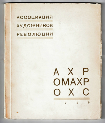 Каталог совместной выставки Ассоциации художников революции, Объединения молодёжи АХР и Объединения художников-самоучек. 1929. Государственный музей истории российской литературы имени В.И.Даля.