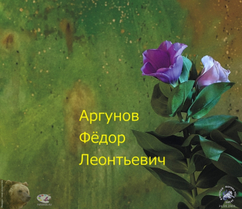 Аргунов Фёдор Леонтьевич. Фотограф Марина Роз.