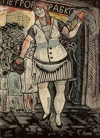 Митрохин Дмитрий Исидорович. Петрорайрабкооп. Бумага, ксилография. 10,9х7,8. 1930. Тульский музей изобразительных искусств.