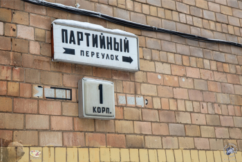 Адресный указатель в Партийном переулке. Фотограф Марина Роз.