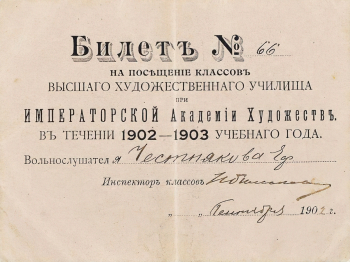 Билет №66 вольнослушателя Честнякова Е. на посещение ВХУ при Императорской Академии художеств. Неизвестный фотограф. Костромской государственный историко-архитектурный и художественный музей-заповедник.