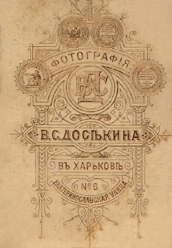 Досекин Василий Сергеевич. Эмблема фотоателье Досекина
