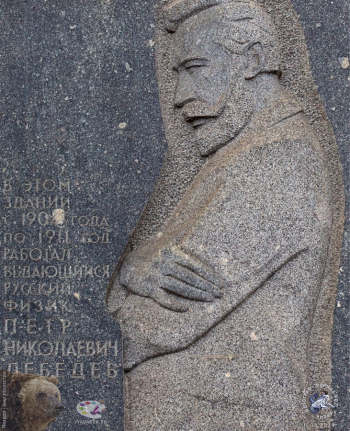 Мемориальная доска П.Н.Лебедеву на стене бывшего здания МГУ. Фотограф Марина Роз.