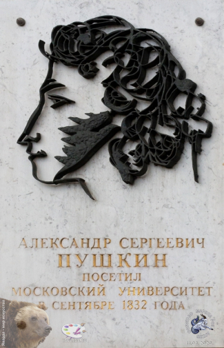 Памятная доска А.С.Пушкину на Моховой. Фотограф Марина Роз.