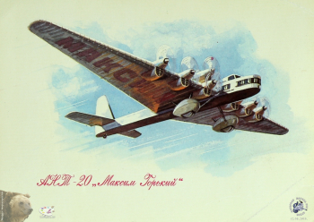 АНТ-20 `Максим Горький`, 1934. Советская открытка. Фотограф Марина Роз.