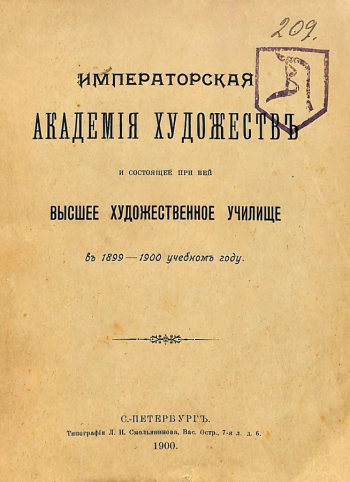 Ежегодник Императорской Академии художеств и состоящего при ней Высшего художественного училища за 1899-1900 учебный год. Государственный мемориальный историко-художественный и природный музей-заповедник В.Д.Поленова.