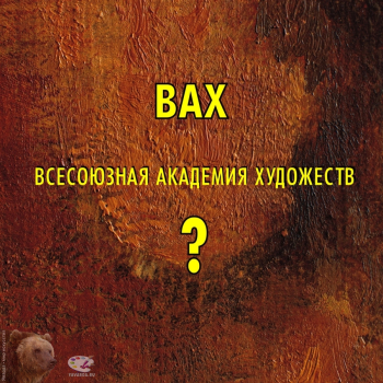 Всесоюзная академия художеств (ВАХ) - что это такое? Дизайнер Буров Валерий Александрович.