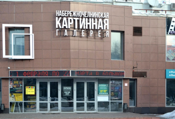 Набережночелнинская картинная галерея. Неизвестный фотограф. Фото - culture.ru