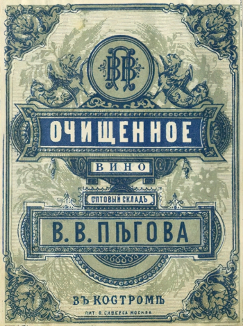 Очищенное вино оптовый складѣ В.В.Пѣгова вѣ Костромѣ. Конец 19 или начало 20 века. Переславль-Залесский государственный историко-архитектурный и художественный музей-заповедник.