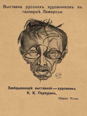Челли (Васильев Вячеслав Константинович). Выставка русских художников в галерее Лемерсье. Реклама выставки. 13,8х10,6. Государственный исторический музей.