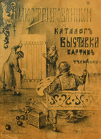 Каталог XVIII `Выставки картин учеников Училища живописи, ваяния и зодчества`. 1895. Государственный литературно-мемориальный музей-заповедник А.П.Чехова `Мелихово`. Неизвестный фотограф.