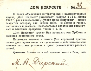 Приглашение на `Субботы Дома искусств`. 1922. Санкт-Петербургский государственный музей театрального и музыкального искусства.