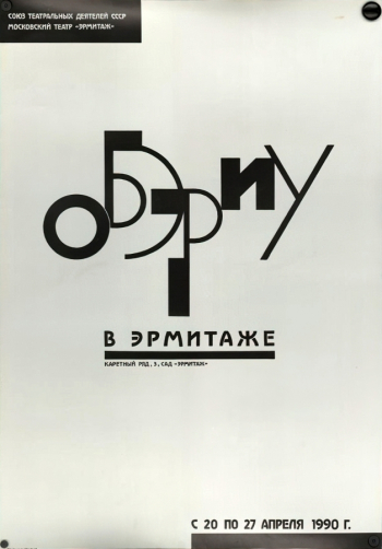 ОБЭРИУ в Эрмитаже. Афиша выставки. 1990. Государственный центральный театральный музей имени А.А.Бахрушина.