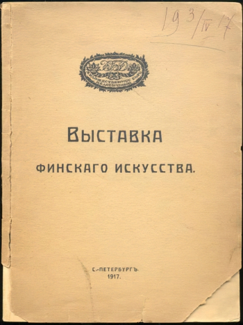 Каталог. Выставка финского искусства. Художественное бюро Н.Е.Добычиной. 1917. Российский национальный музей музыки.