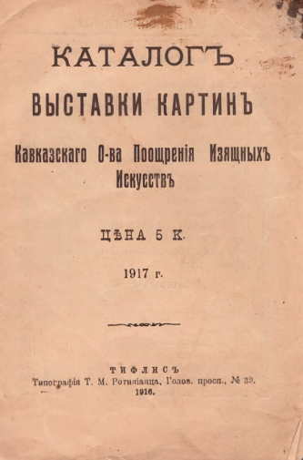 Каталог выставки картин Кавказского общества поощрения изящных искусств. 1917. Государственный ордена Почёта музей А.М.Горького.