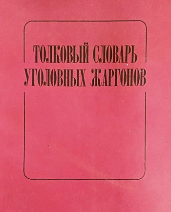 Толковый словарь уголовных жаргонов. 1991. Центральный клуб Министерства внутренних дел Российской Федерации. Неизвестный фотограф.