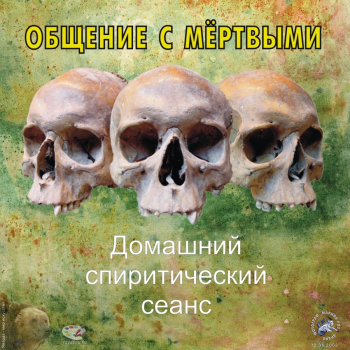 Общение с мёртвыми - домашний спиритический сеанс. Фотограф Марина Роз.