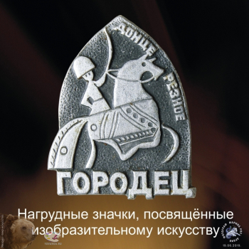 Фотографии частной коллекции нагрудных значков, посвящённых изобразительному искусству. Фотограф Марина Роз. Частное собрание.