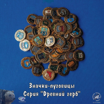 Значки-пуговицы из серии `Древний герб`. Фотограф Марина Роз. Частное собрание.