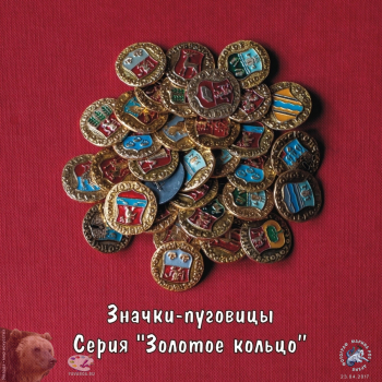 Коллекционные значки-пуговицы из серии `Золотое кольцо`. Фотограф Марина Роз. Частное собрание.