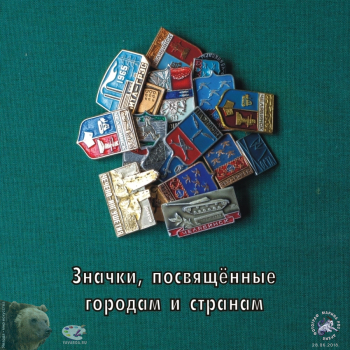 Фотографии коллекционных нагрудных значков городов и стран. Фотограф Марина Роз.