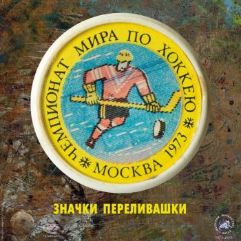 Значки-переливашки (переливающиеся нагрудные знаки). Фотограф Марина Роз. Частное собрание.