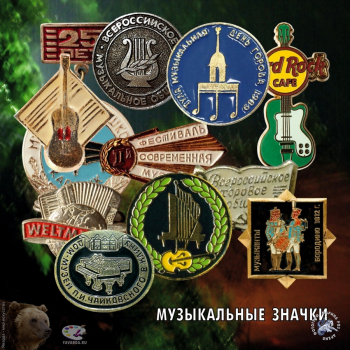 Значки, посвящённые музыке, музыкантам и музыкальным инструментам. Фотограф Марина Роз.