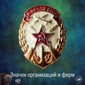 Нагрудные значки организаций, обществ, корпораций и фирм