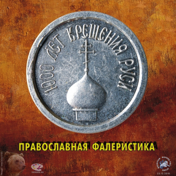 Церковные значки и нагрудные знаки. Религиозная фалеристика. Фотограф Марина Роз.
