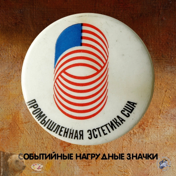 Нагрудные значки, посвящённые событиям, выставкам и мероприятиям. Событийная фалеристика.