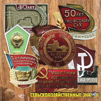 Сельскохозяйственная фалеристика. Памятные и наградные знаки, посвящённые сельскому хозяйству.