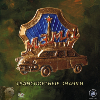 Значки с транспортом. Транспортная фалеристика. Автомобили, корабли, самолёты и тракторы на значках. Фотограф Марина Роз.
