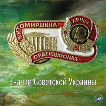 Частное собрание советской украинской фалеристики.