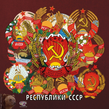 Республики СССР. Список советских социалистических республик с гербами
