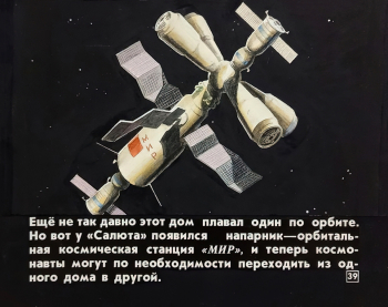 Копейко Юрий Васильевич. Станция `Мир`. Диафильм `Дом на орбите`. Бумага на картоне, акварель. 24х30. 1987. Государственный центральный музей кино.