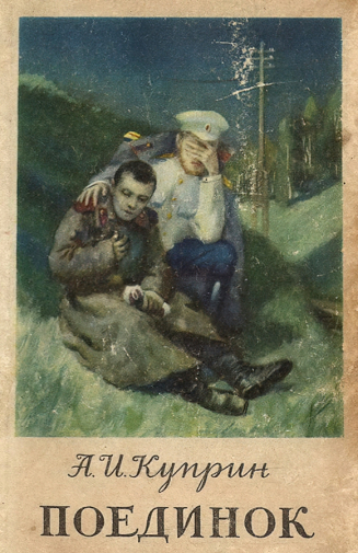 Николаевцев Иван Григорьевич. Обложка повести А.И.Куприн `Поединок`. Издание 1954 года. Обложка Николаевцева Ивана Григорьевича. Фото - fantlab.ru