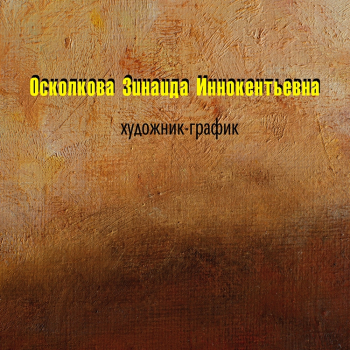 Осколкова Зинаида Иннокентьевна. Графическая картинка, посвящённая художнице.