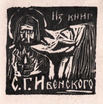 Семёнов Владимир Иванович. Экслибрис С.Г.Ивенского. Бумага, линогравюра. 7,9х7,8. 1964. Смоленский государственный музей-заповедник.