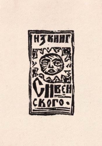 Семёнов Владимир Иванович. Экслибрис С.Г.Ивенского. Бумага, линогравюра. 10х7. 1965. Смоленский государственный музей-заповедник.