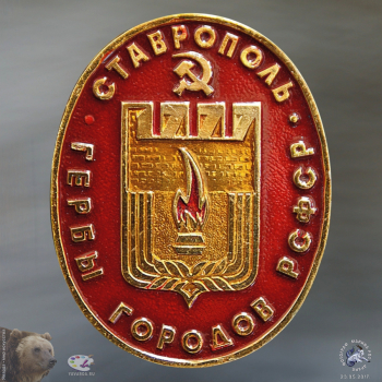 Значок `Ставрополь`. Овальная серия `Гербы городов РСФСР`.