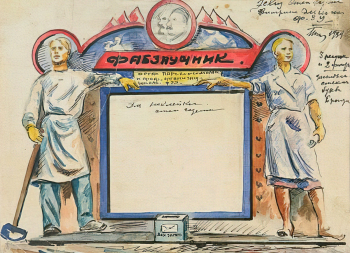 Петров Николай Александрович. Витрина для стенгазеты ФЗУ `Фабзаучник`. Эскиз. Бумага, тушь, акварель. 17,8х24,5. 1934. Национальный музей Республики Карелия.