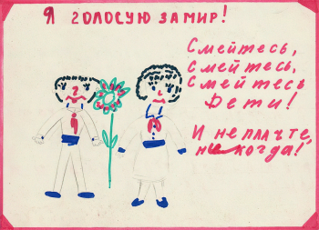 Неизвестный художник. Бюллетень референдума `Я голосую за мир`, проходившего по городам и посёлкам Мурманской области. 26 июня 1983. Бумага, фломастер. Мурманский областной краеведческий музей.