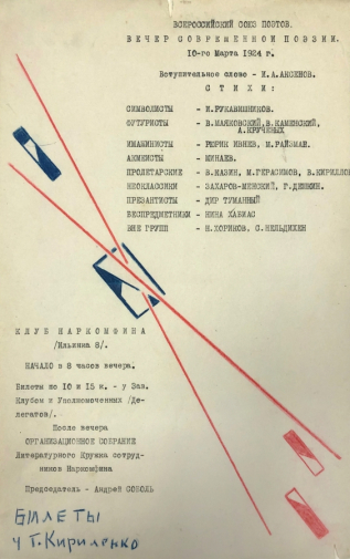 Малишевский Александр Петрович. Афиша Всероссийского Союза поэтов `Вечер современной поэзии`. Бумага, машинопись, карандаш. 34х21,5. 1924. Государственный центральный музей современной истории России.