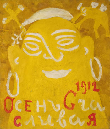 Ларионов Михаил Фёдорович. Осень жёлтая (Осень счастливая). Холст, масло. 53,5х44,5. 1912. Государственный Русский музей.
