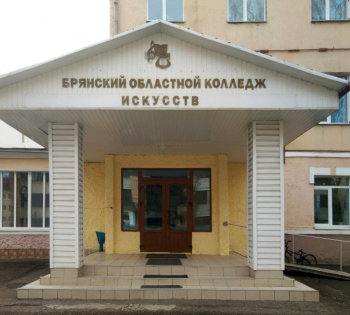Брянский областной колледж искусств. Фото - сопк.рф.