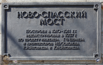 Памятная информационная табличка на Ново-Спасском мосту. Фотограф Марина Роз.