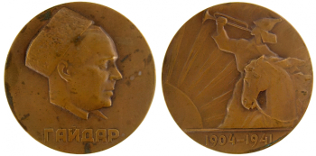 Стручков Юрий Дмитриевич. Гайдар Аркадий Петрович (1904-1941). 60 лет со дня рождения (1964). Медаль юбилейная. Бронза. D-6,0. 1964. Пермский краеведческий музей.