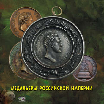 Самые известные медальеры времён Российской империи.
