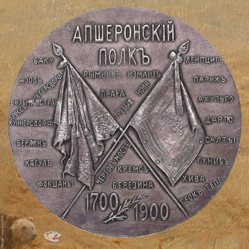 Грилихес Авенир Гиршевич. Медаль `В память 200-летнего юбилея Апшеронского полка`. Серебро, чеканка. 7,2х7,2. 1900. Государственный мемориальный музей А.В.Суворова.