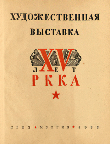 Неизвестный художник. Каталог выставки `XV лет РККА`. ОГИЗ и ИЗОГИЗ. 1933. Государственный музей истории Санкт-Петербурга.